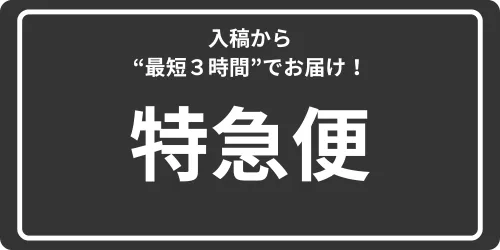 特急便