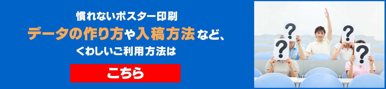 はじめてのパチンコポスター印刷：データの作り方や入稿方法など詳しいご利用方法はこちら